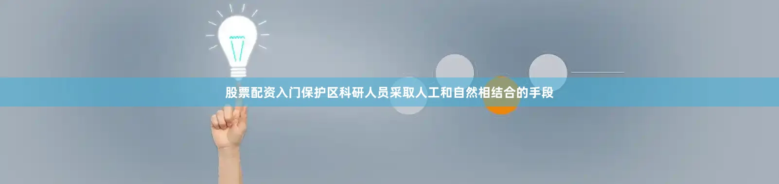 股票配资入门保护区科研人员采取人工和自然相结合的手段