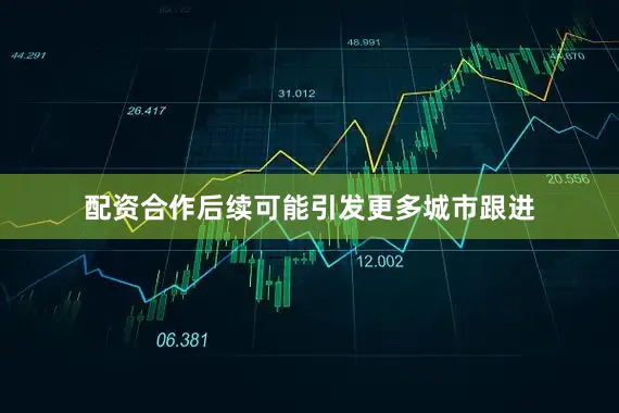 配资合作后续可能引发更多城市跟进