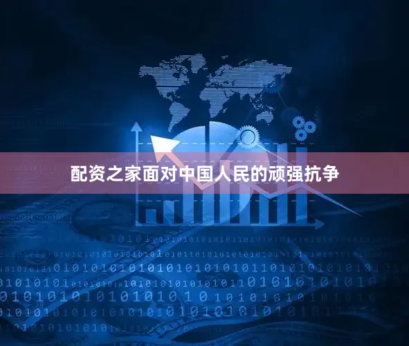 配资之家面对中国人民的顽强抗争