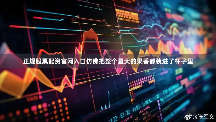 正规股票配资官网入口仿佛把整个夏天的果香都装进了杯子里