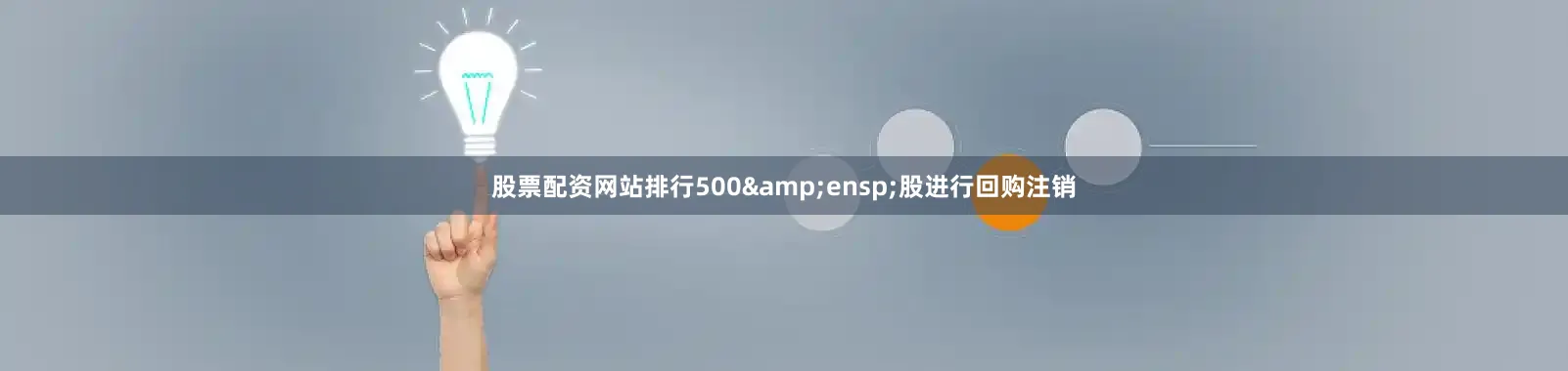 股票配资网站排行500 股进行回购注销