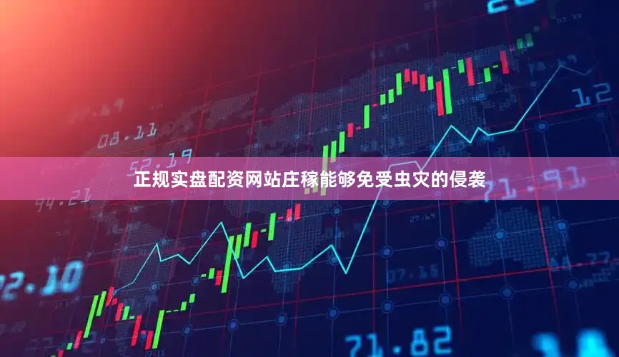 正规实盘配资网站庄稼能够免受虫灾的侵袭