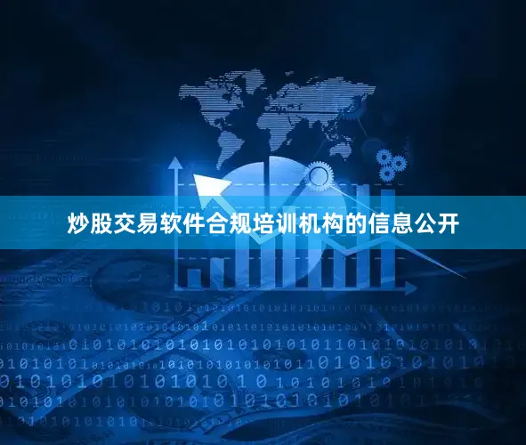 炒股交易软件合规培训机构的信息公开