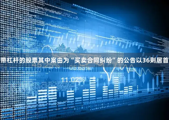 带杠杆的股票其中案由为“买卖合同纠纷”的公告以36则居首