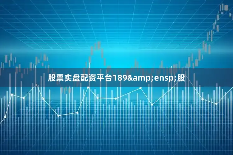 股票实盘配资平台189&ensp;股