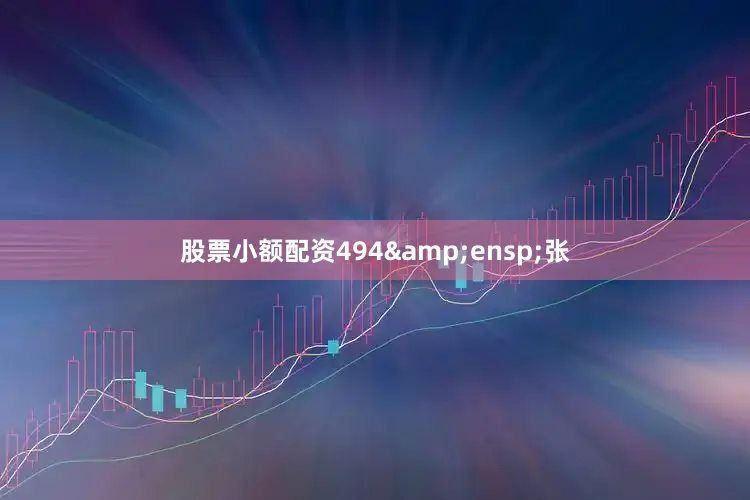 股票小额配资494 张