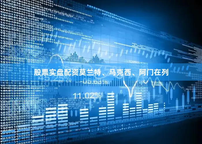 股票实盘配资莫兰特、马克西、阿门在列