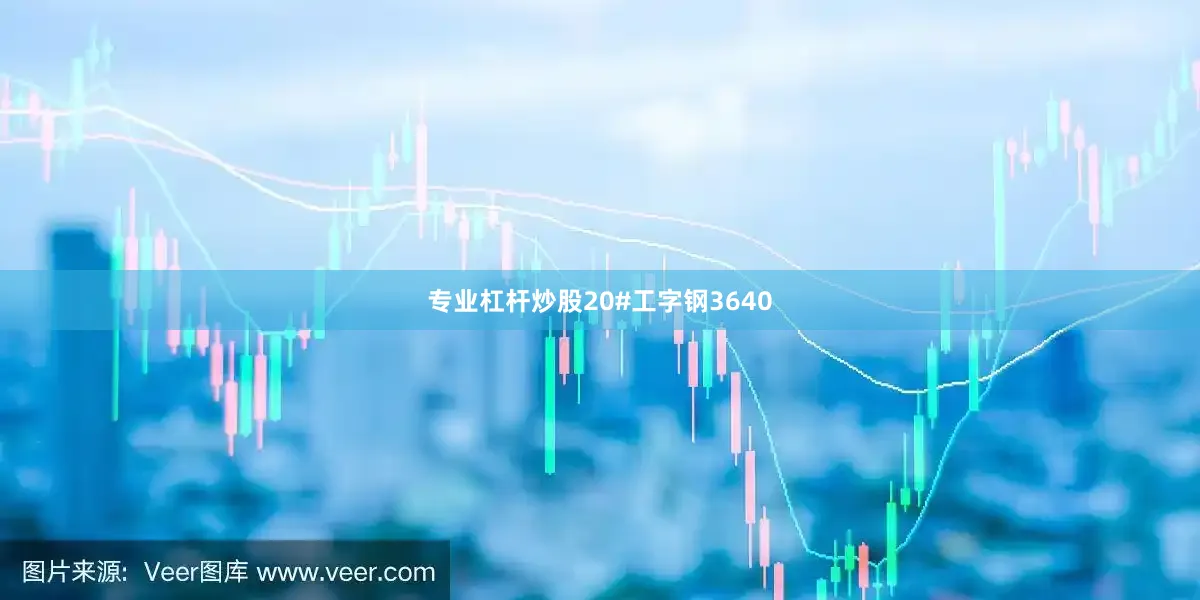 专业杠杆炒股20#工字钢3640