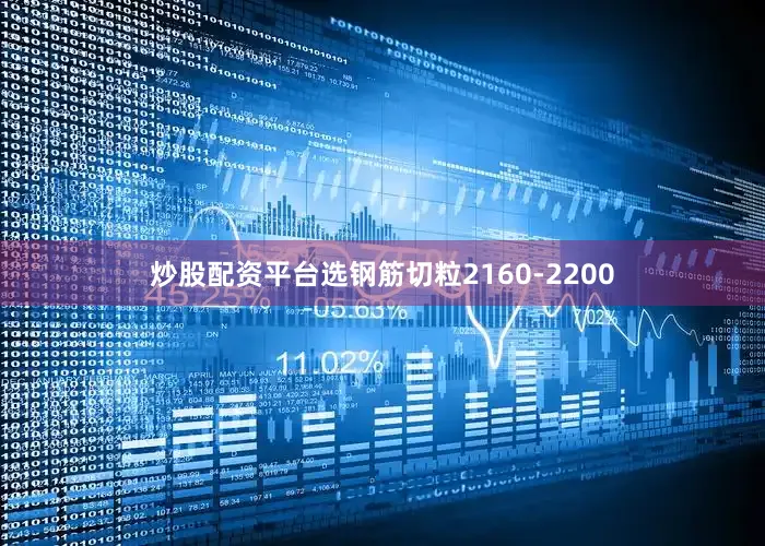 炒股配资平台选钢筋切粒2160-2200