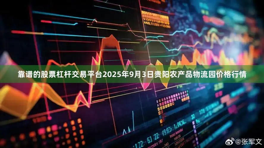 靠谱的股票杠杆交易平台2025年9月3日贵阳农产品物流园价格行情