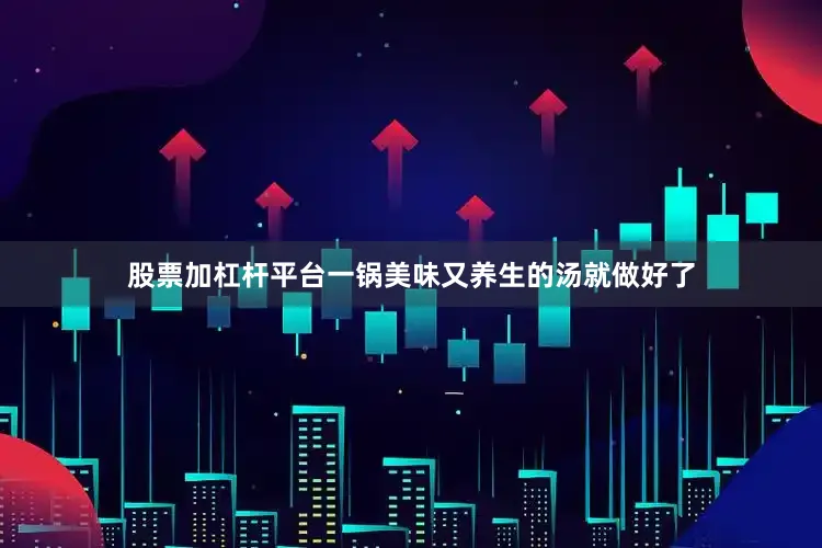 股票加杠杆平台一锅美味又养生的汤就做好了