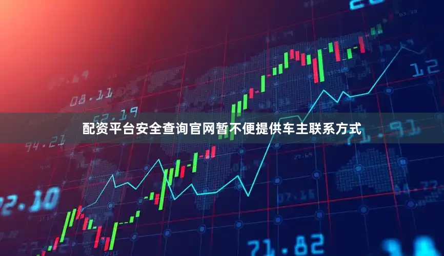 配资平台安全查询官网暂不便提供车主联系方式