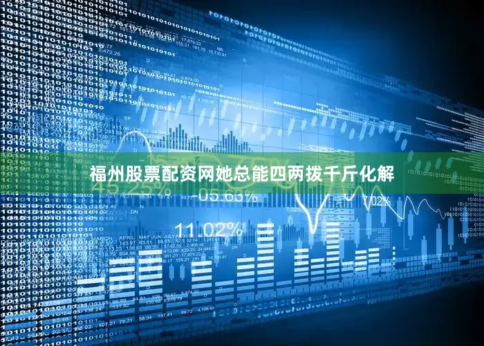 福州股票配资网她总能四两拨千斤化解