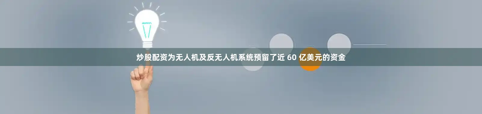炒股配资为无人机及反无人机系统预留了近 60 亿美元的资金