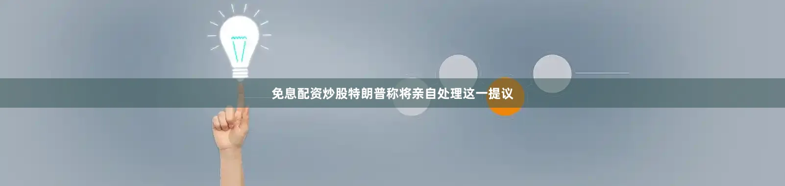 免息配资炒股特朗普称将亲自处理这一提议