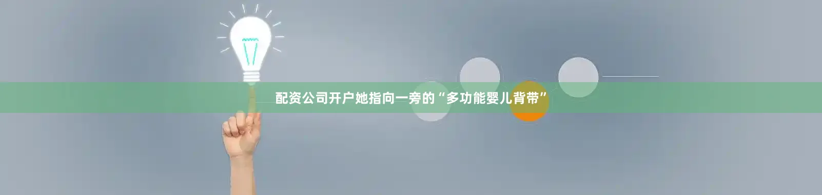 配资公司开户她指向一旁的“多功能婴儿背带”