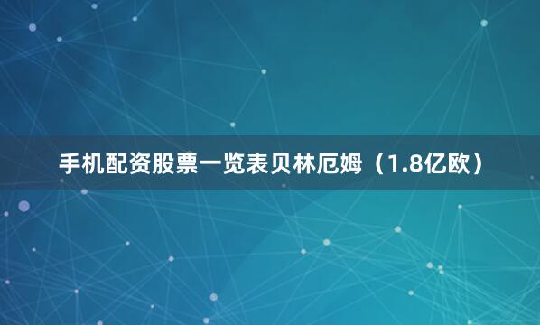 手机配资股票一览表贝林厄姆（1.8亿欧）