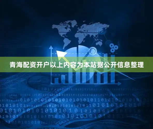 青海配资开户以上内容为本站据公开信息整理