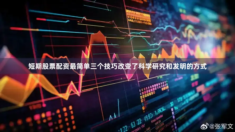 短期股票配资最简单三个技巧改变了科学研究和发明的方式