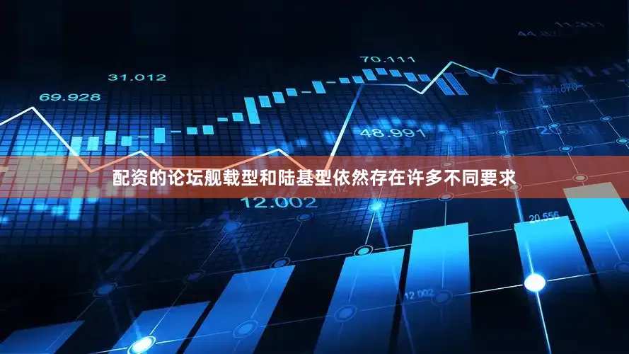 配资的论坛舰载型和陆基型依然存在许多不同要求