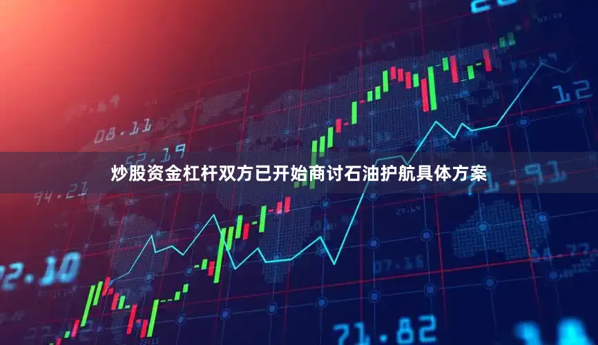 炒股资金杠杆双方已开始商讨石油护航具体方案