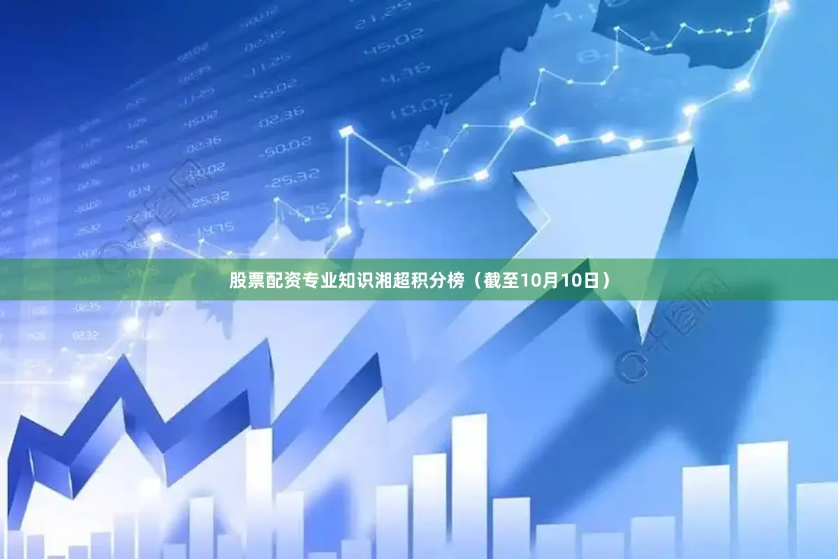 股票配资专业知识湘超积分榜（截至10月10日）