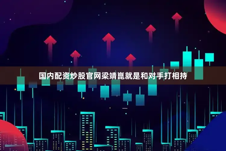 国内配资炒股官网梁靖崑就是和对手打相持